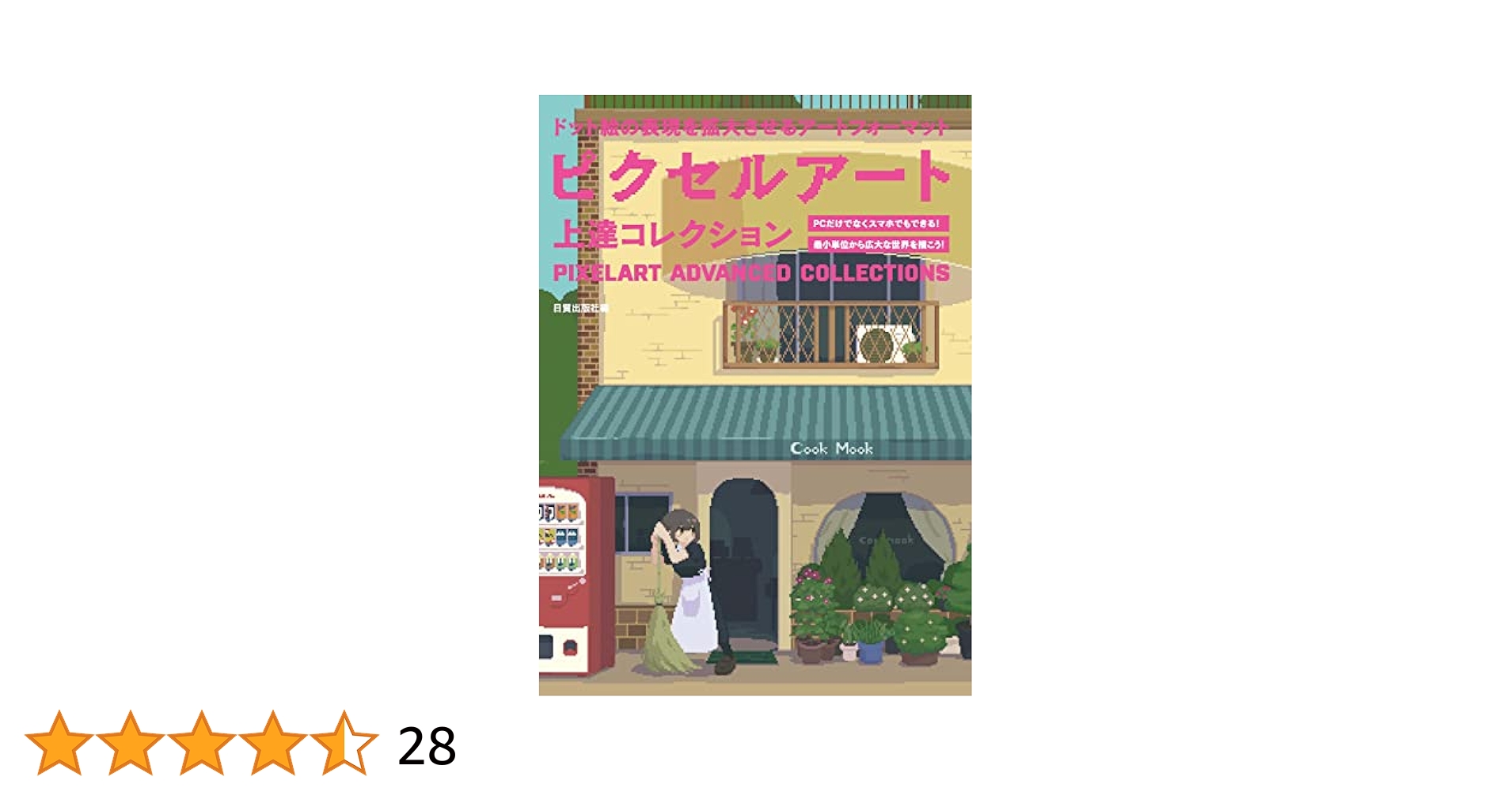 【本日限定セール❗️】ピクセルアート上達コレクション　ドット絵 Amazon.co.jp: ピクセルアート上達コレクション (ドット絵の表現