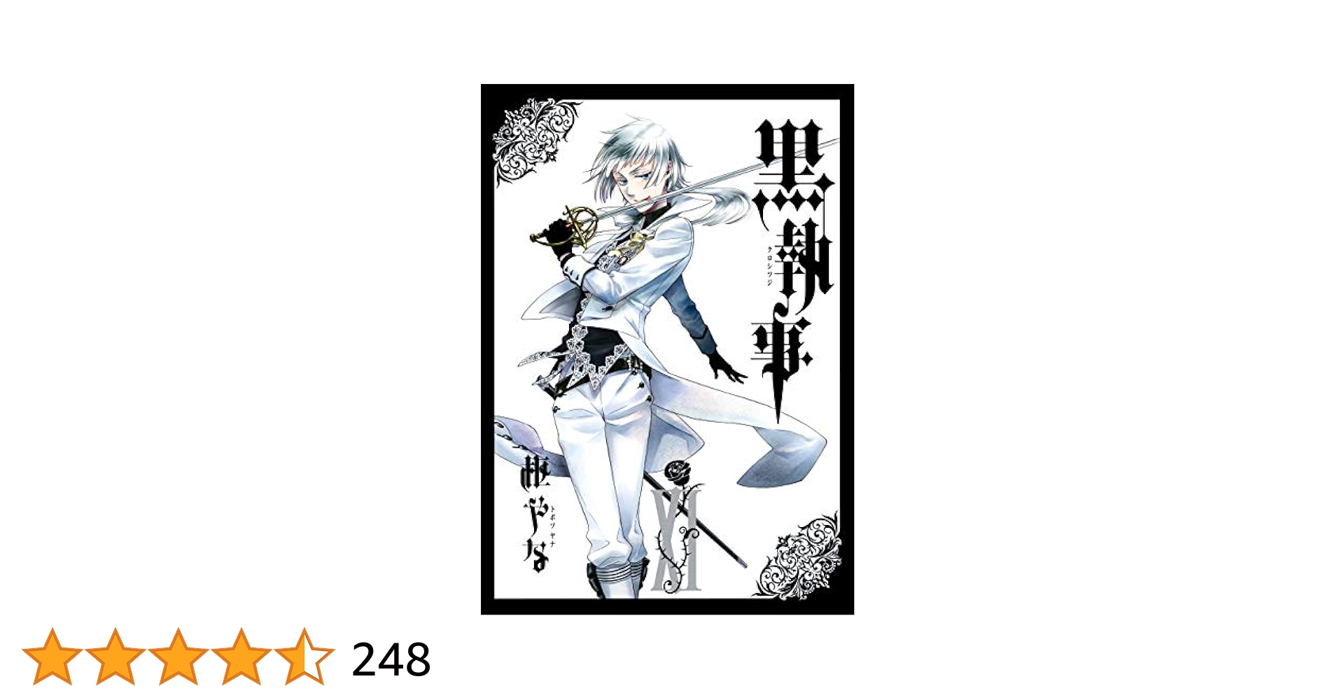 黒執事　初版　帯付　1〜11巻　セット 黒執事 全巻 セット 漫画 初版 帯付き 希少 枢 やな - メルカリ