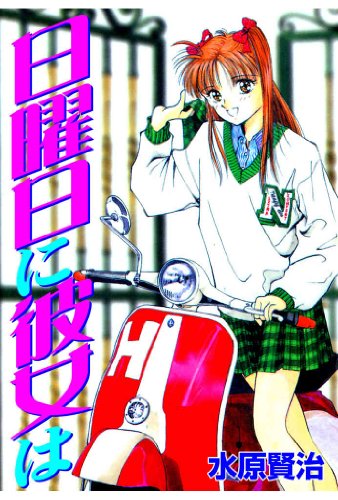 日曜日に彼女は 水原賢治 マンガ Kindleストア Amazon