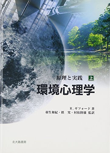 環境心理学〈上〉原理と実践