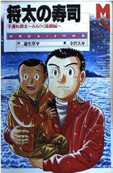 将太の寿司 〔1〕 子連れ将太~みちのく激闘編 (マガジン・ノベルス