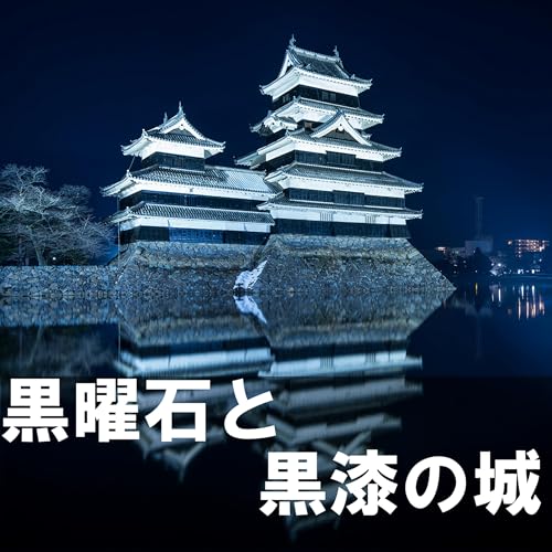 76. 「光る黒石と黒の城」 ＊長野県長和町・松本市＊