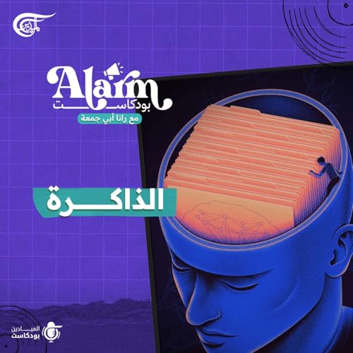الذاكرة Podcast Por arte de portada