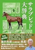 サラブレッド大辞典
