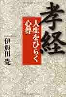 指導者として人物を磨く・論語／伊與田覺 指導者として人物を磨く・論語 (書籍) | 伊與田 覺 |本 | 通販