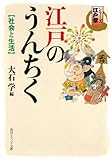 シリーズ江戸学　江戸のうんちく　社会と生活 (角川ソフィア文庫)