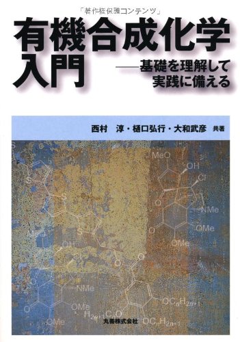 Amazon.co.jp: 有機合成化学入門 基礎知識をまとめて実践に備える