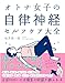 オトナ女子の自律神経セルフケア大全 新装版――痛みも不調も自分で治せる