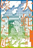 【単話】大蛇に嫁いだ娘　第39話 (ビームコミックス)