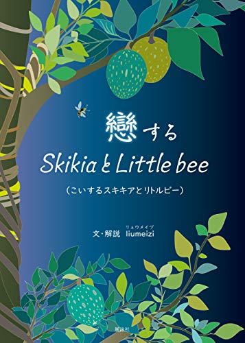 戀するSkikiaとLittle beeのサムネイル
