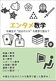 エンタメ数学~中高生が“自分のスキ”を数学で語る?~