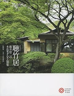 聴竹居: 藤井厚二の木造モダニズム建築 (コロナ・ブックス)