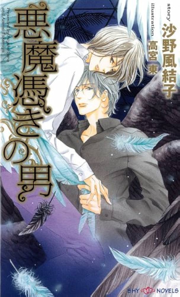 悪魔憑きの男 (SHYノベルス263) | 沙野 風結子, 高宮 東 |本