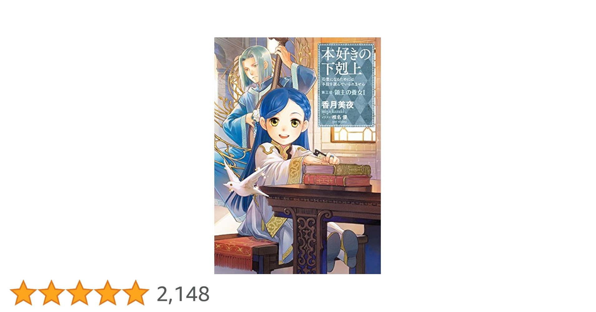 本好きの下剋上　小説 小説13巻】本好きの下剋上～司書になるためには手段を選んでい