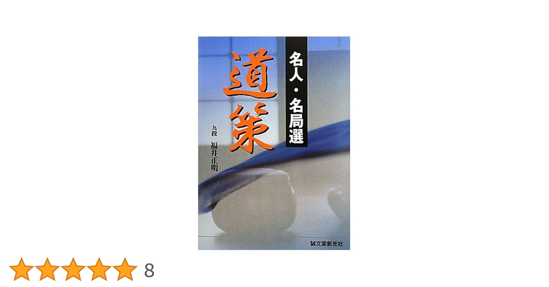 【囲碁】名人・名局選　秀栄・道策他　６冊セット Amazon.co.jp: 名人・名局選 道策 : 正明, 福井: 本
