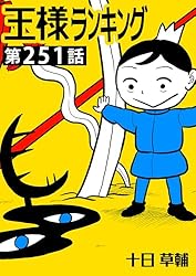 王様ランキング【単話版】第19話 (BLIC) | 十日草輔 | マンガ