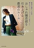 おしゃれ偏差値を引き上げる最速のルール　普通の主婦だった私が憧れの「ファッショニスタ」に変わった！