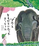書評 ゾウと ともだちになった きっちゃん by ぱせり
