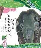 ゾウと ともだちになった きっちゃん (福音館の科学シリーズ)