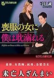喪服の女に僕は耽溺れる (フランス書院文庫)