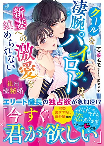 クールな凄腕パイロットは、新妻への激愛を鎮められない~社内極秘婚~ (ベリーズ文庫)