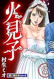 火見子【極！単行本シリーズ】8巻