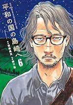 Amazon.co.jp: 平和の国の島崎へ 全巻