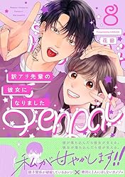 訳アリ先輩の彼女になりました他 訳アリ先輩の彼女になりました(8) (ふゅーじょんぷろだくと