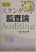 【中古】 スタンダード監査論/中央経済社/友杉芳正 Amazon.co.jp: スタンダード監査論 新版 : 友杉 芳正: 本