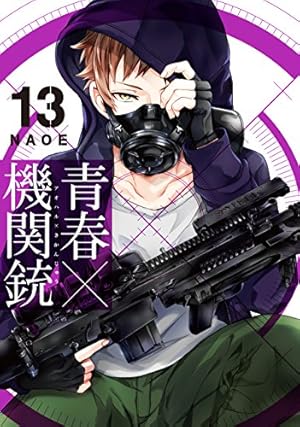 Amazon.co.jp: 青春×機関銃(10) (Gファンタジーコミックス