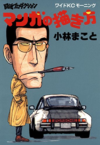 『闘魂プロダクション マンガの描き方』