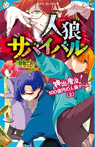 人狼サバイバル 神出鬼没 １００億円の人狼ゲーム 上 講談社青い鳥文庫 甘雪こおり ｈｉｍｅｓｕｚ 読み物 Kindleストア Amazon