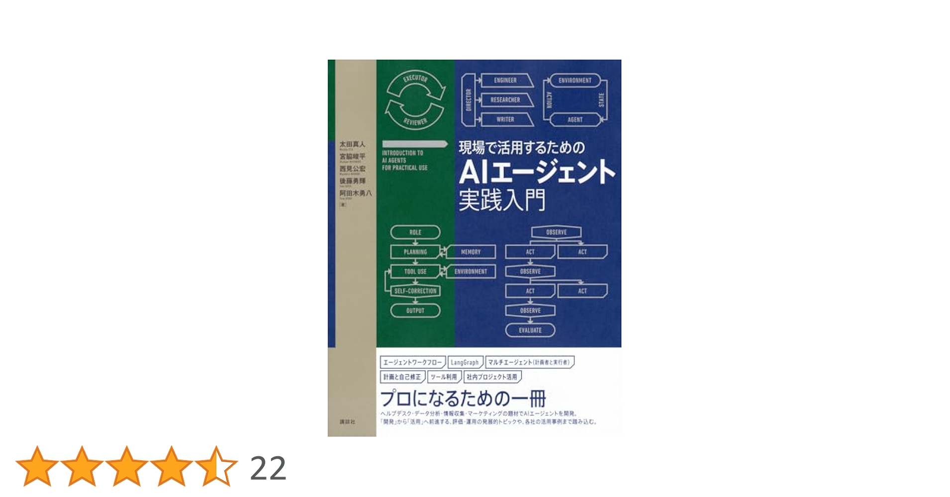 現場で活用するためのAIエージェント実践入門 現場で活用するためのAIエージェント実践入門 (KS情報科学専門書