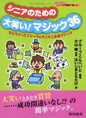 無料電子書籍 pdf シニアのための大笑い!マジック36―なんちゃってマジック&そこそこ本格マ バイ
