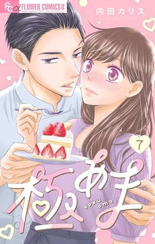 極あま【マイクロ】(7)~牧村所長は今日も可愛い1~ (フラワーコミックスα)