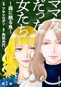 ママ友だった女たち　～森に眠る魚～ 分冊版 ： 1 (ジュールコミックス)