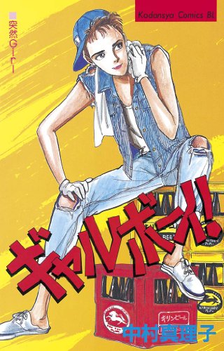 『ギャルボーイ!』