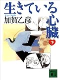生きている心臓(下) (講談社文庫)