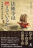 法隆寺は燃えているか 日本書紀の完全犯罪