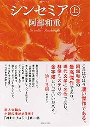 シンセミア 上下巻セット 阿部和重 シンセミア(上) (講談社文庫 あ 86-6) | 阿部 和重 |本 | 通販 | Amazon
