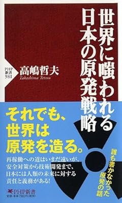 世界に嗤われる日本の原発戦略 (PHP新書)