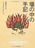 壜の中の手記 (角川文庫 カ 13-1)