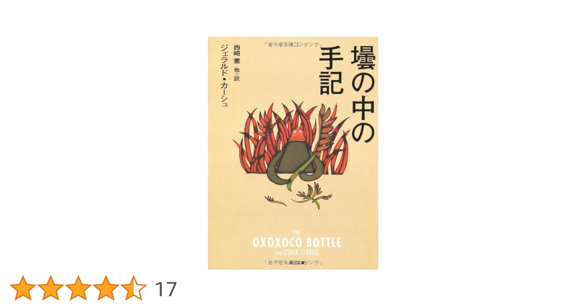 【中古】 壜の中の手記/角川書店/ジェラード・カーシュ 中古】 壜の中の手記/角川書店/ジェラード・カーシュ 壜の中の