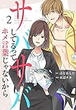 サバサバしてるってホメ言葉じゃないから(2) (ボル恋comic)