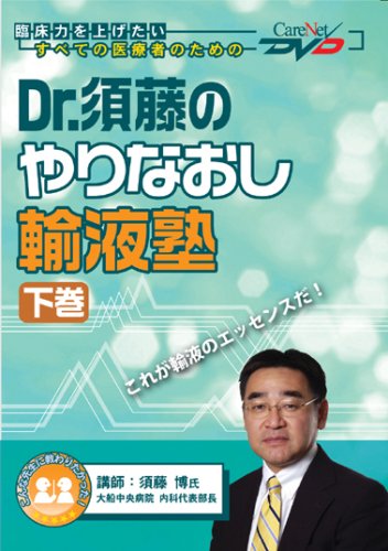 Dr.須藤のやりなおし輸液塾 DVDセット Dr.須藤のやりなおし輸液塾 DVDセット