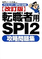 【テストセンター・SPI2-G対応】 転職者用SPI2攻略問題集 【改訂版】 4862482554 Book Cover