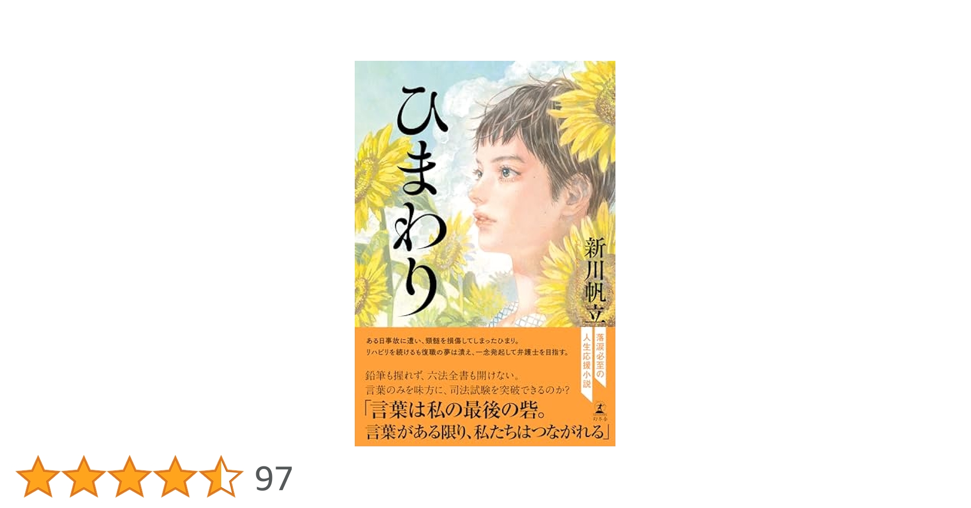 Amazon.co.jp: ひまわり : 新川 帆立: Japanese Books