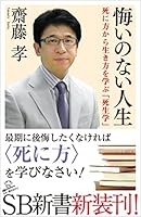 悔いのない人生　死に方から生き方を学ぶ「死生学」 (SB新書)