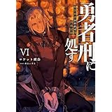 勇者刑に処す　懲罰勇者9004隊刑務記録VI (電撃の新文芸)