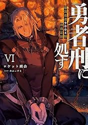 勇者刑に処す 小説1~6 コミック1 2 初版 Amazon.co.jp: 勇者刑に処す 懲罰勇者9004隊刑務記録VI (電撃の新文芸